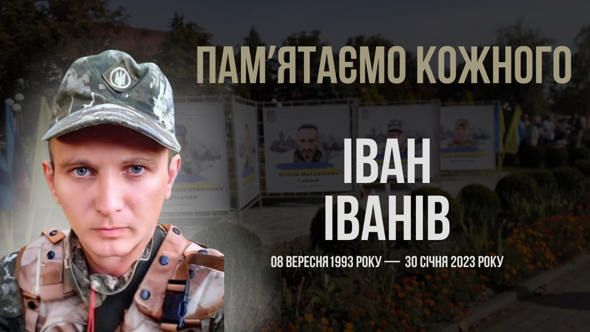 Згадуємо Івана Іваніва