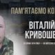 Згадуємо Віталія Кривошею