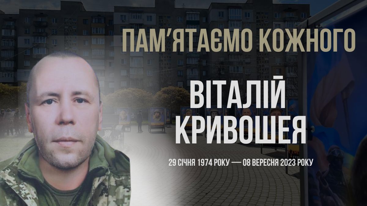 Згадуємо Віталія Кривошею