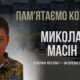 Згадуємо Миколу Масіна