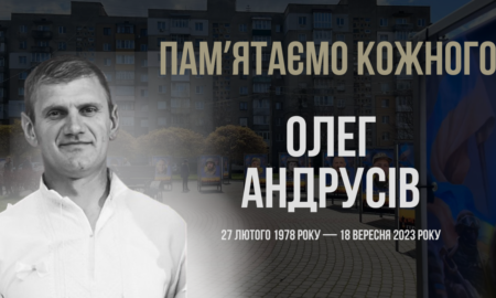 Згадуємо Олега Андрусіва