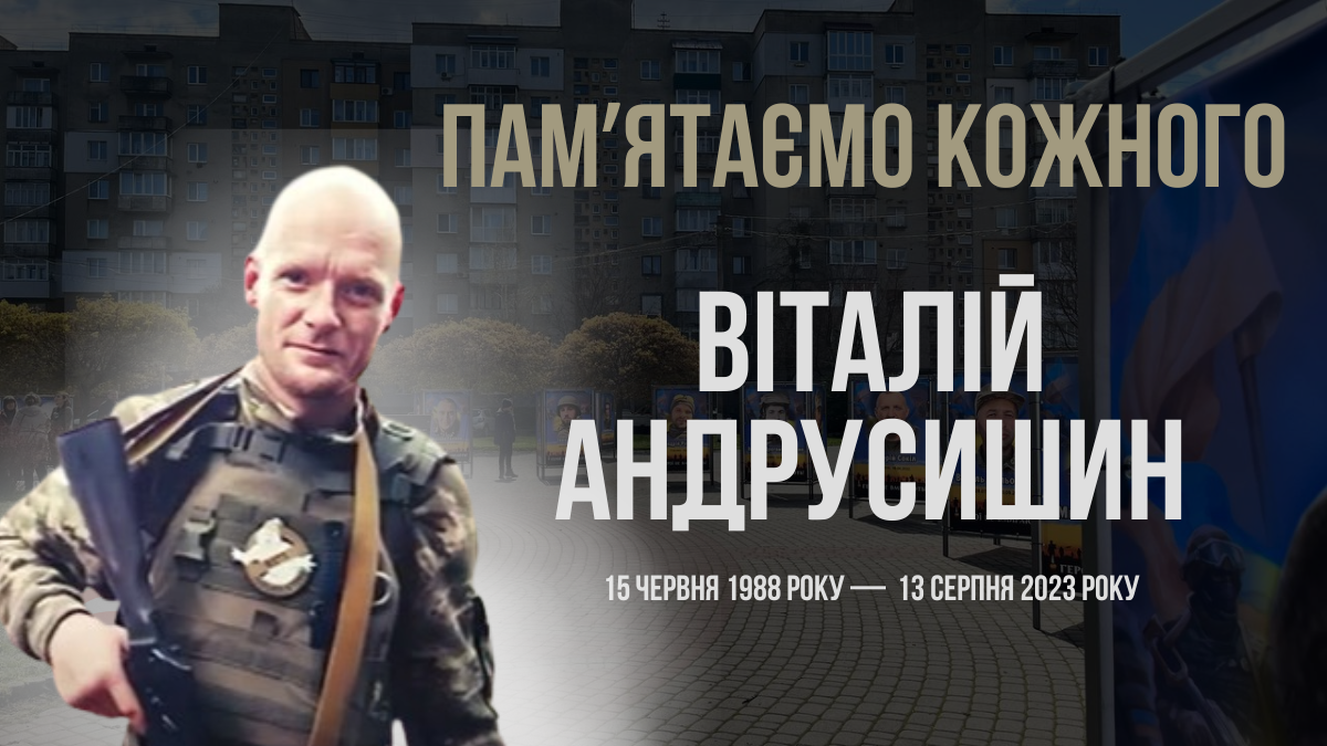 Згадуємо Віталія Андрусишина