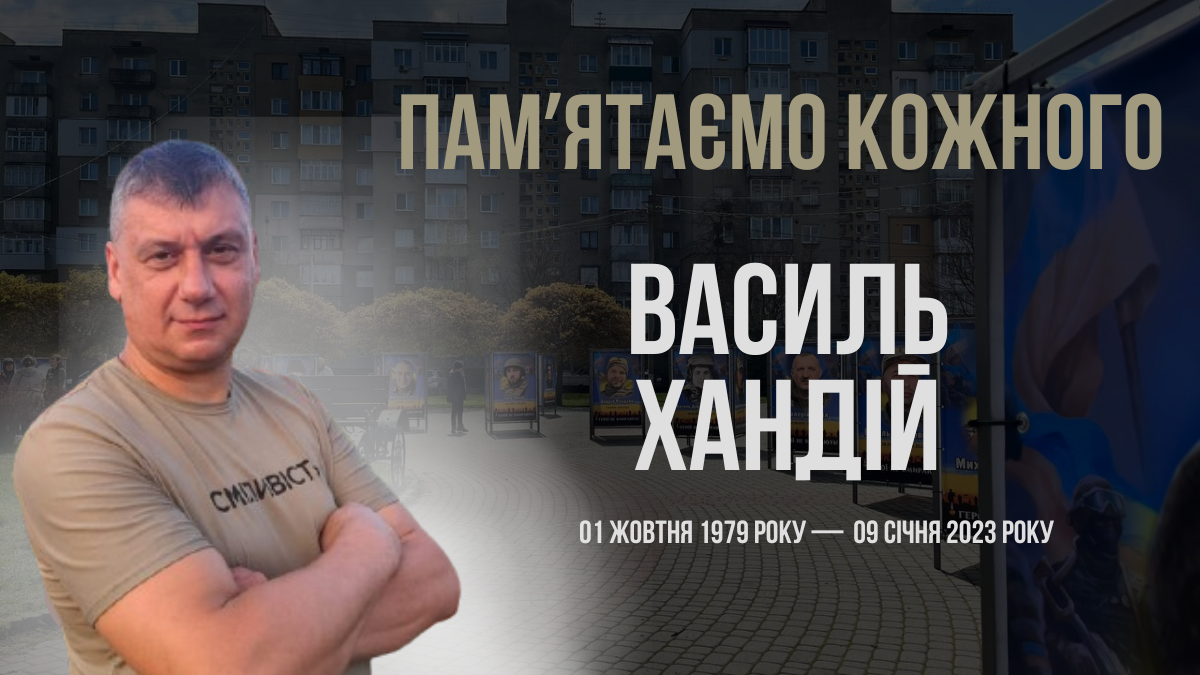 Згадуємо Василя Хандія