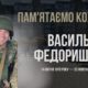 Згадуємо Василя Федоришина