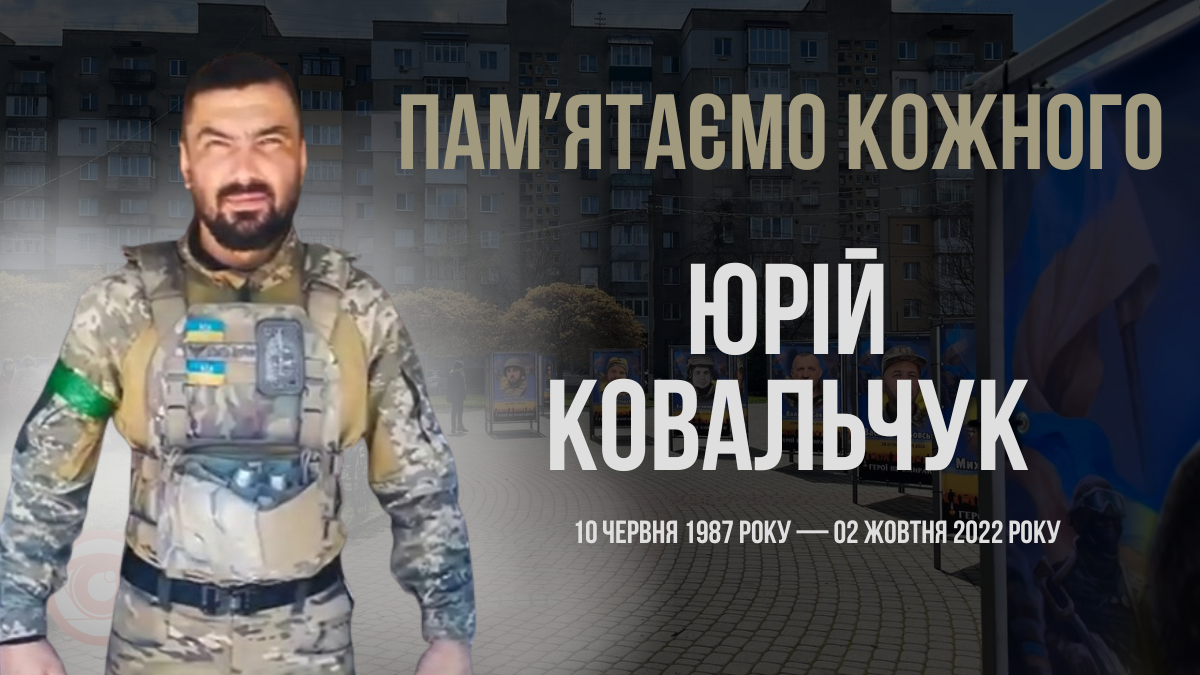 Згадуємо Юрія Ковальчука