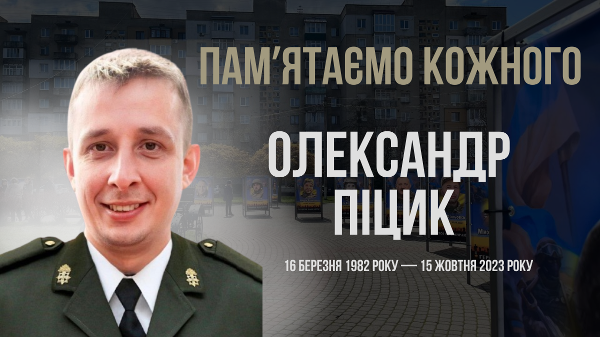 Згадуємо Олександра Піцика