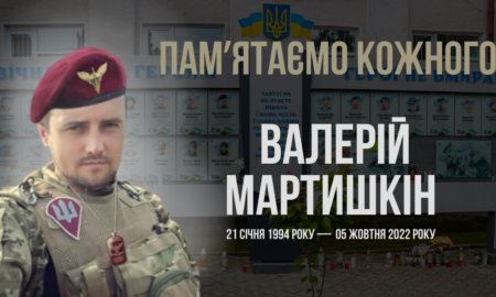 Згадуємо Валерія Мартишкіна