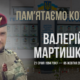 Згадуємо Валерія Мартишкіна