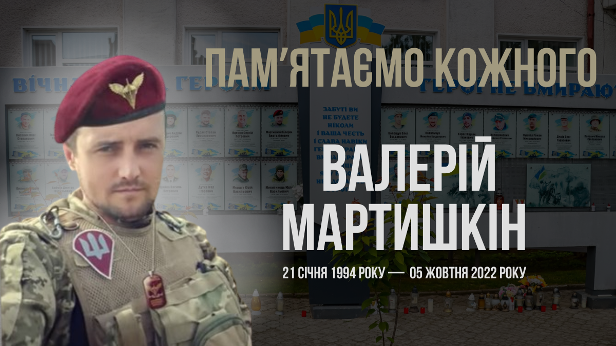 Згадуємо Валерія Мартишкіна