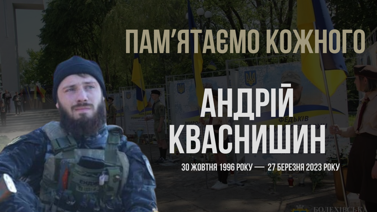 Згадуємо Андрія Кваснишина