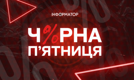 Чорна п'ятниця на Інформаторі