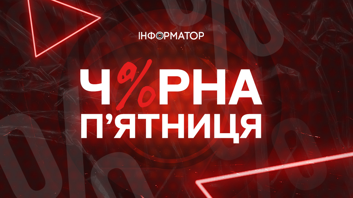 Чорна п'ятниця на Інформаторі