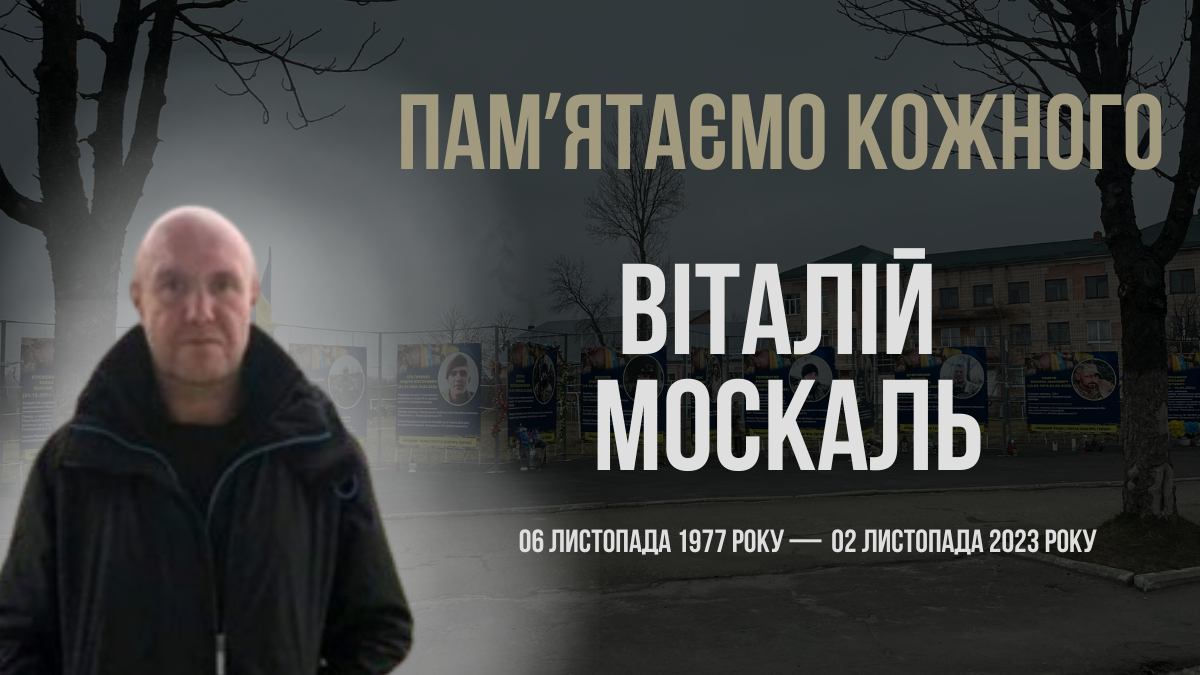 Згадуємо Віталія Москаля