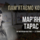 Згадуємо Мар'яна Тараса