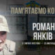 Згадуємо Романа Янківа