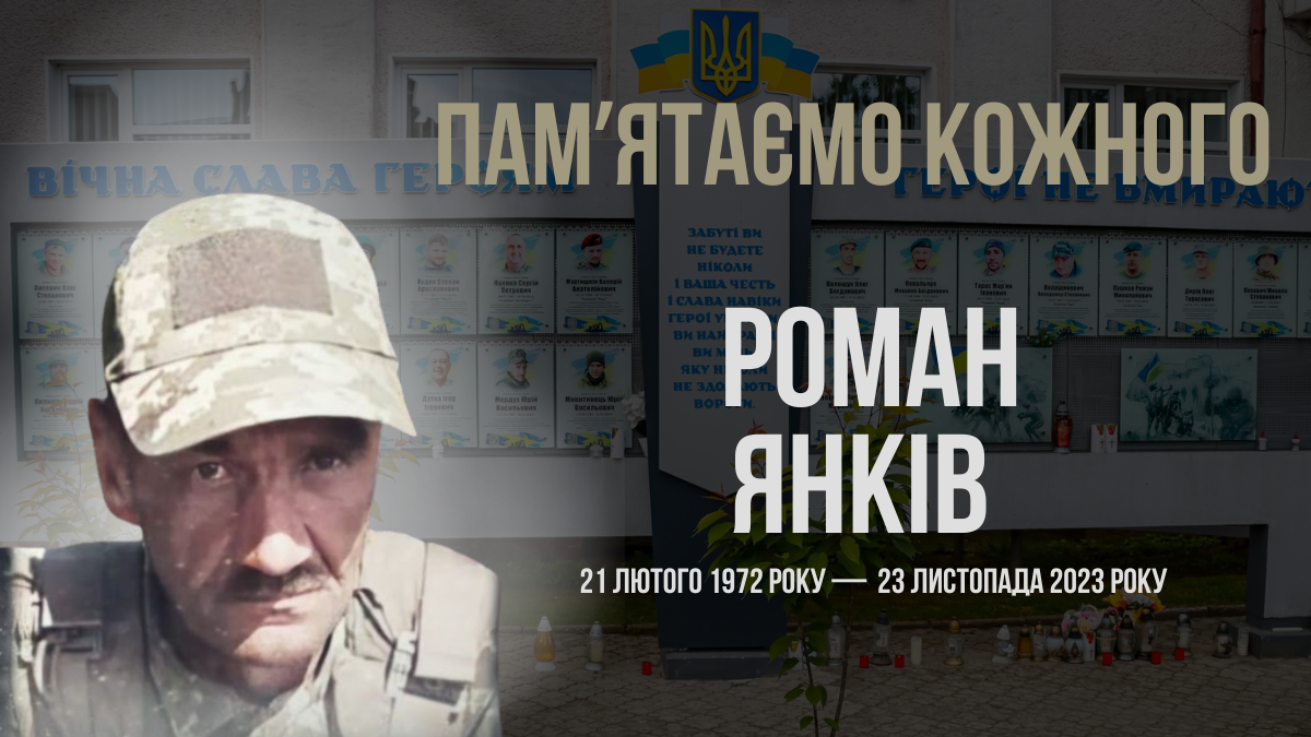 Згадуємо Романа Янківа