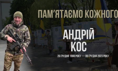 Згадуємо Андрія Коса