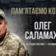 Згадуємо Олега Саламаху