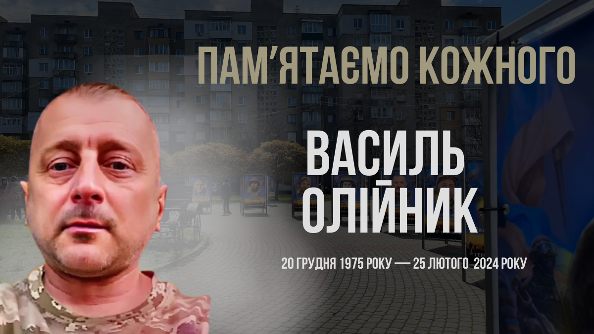 Згадуємо Василя Олійника