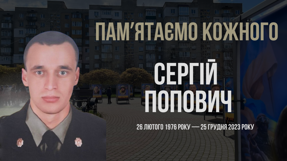 Згадуємо Сергія Поповича