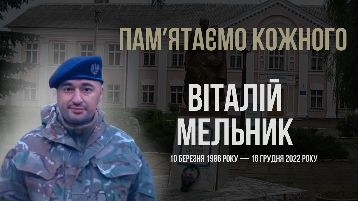 Згадуємо Віталія Мельника