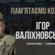 Ігор Валіхновський