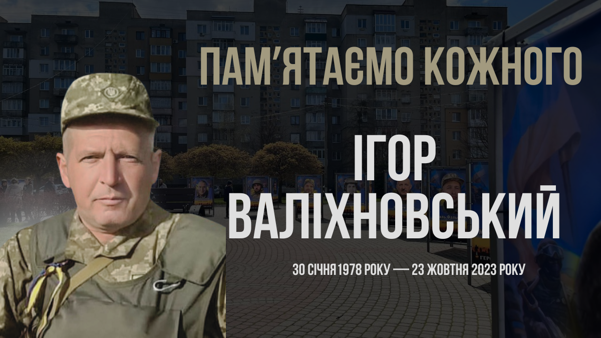 Ігор Валіхновський