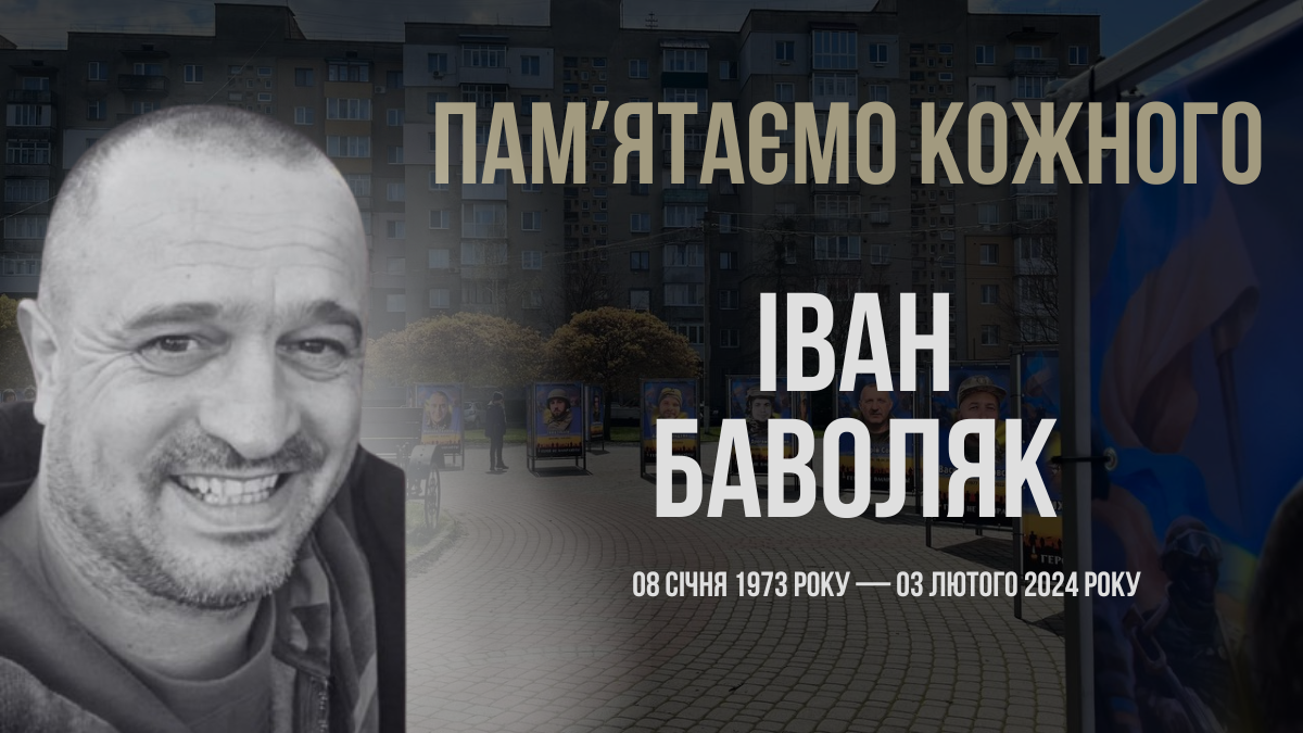 Згадуємо Івана Баволяка