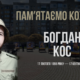 Богдан Кос