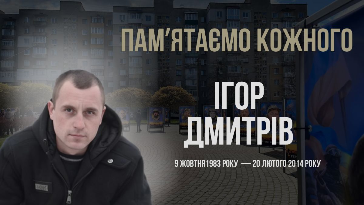 Ігор Дмитрів