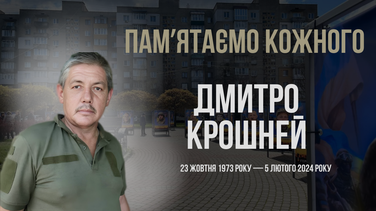 Дмитро Крошней