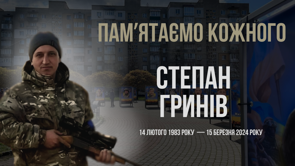 Степан Гринів