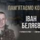 Іван Беляєв