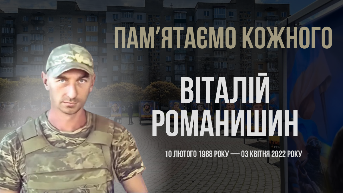 Згадуємо Віталія Романишина