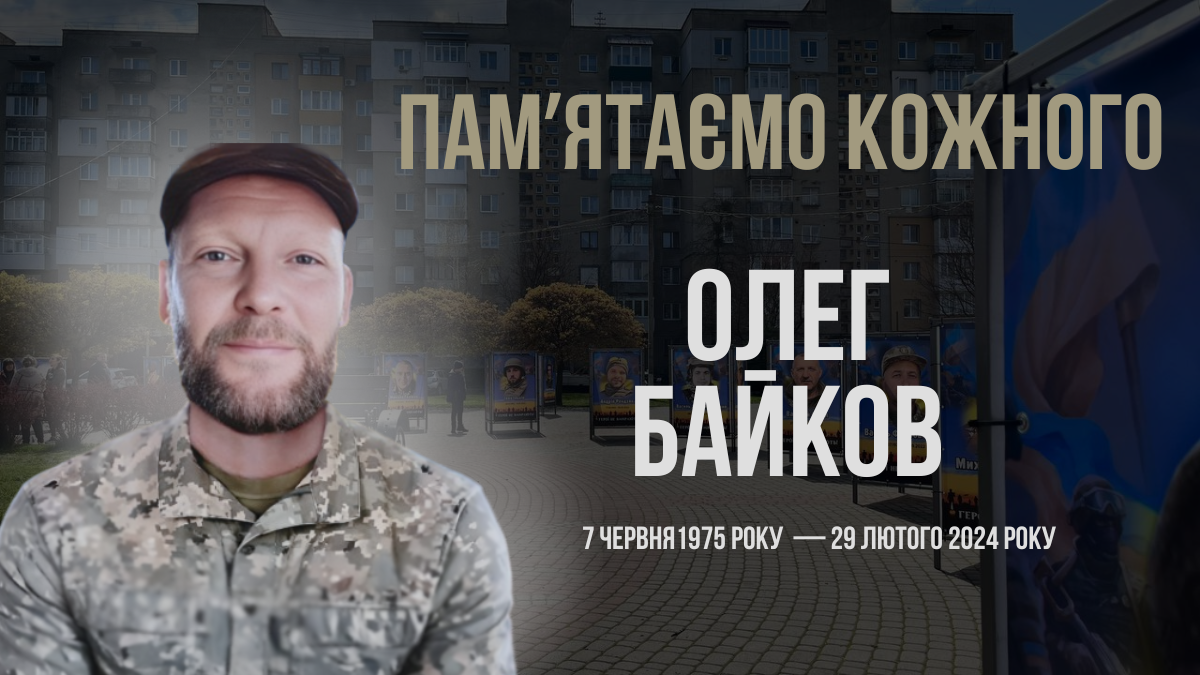 Олег Байков