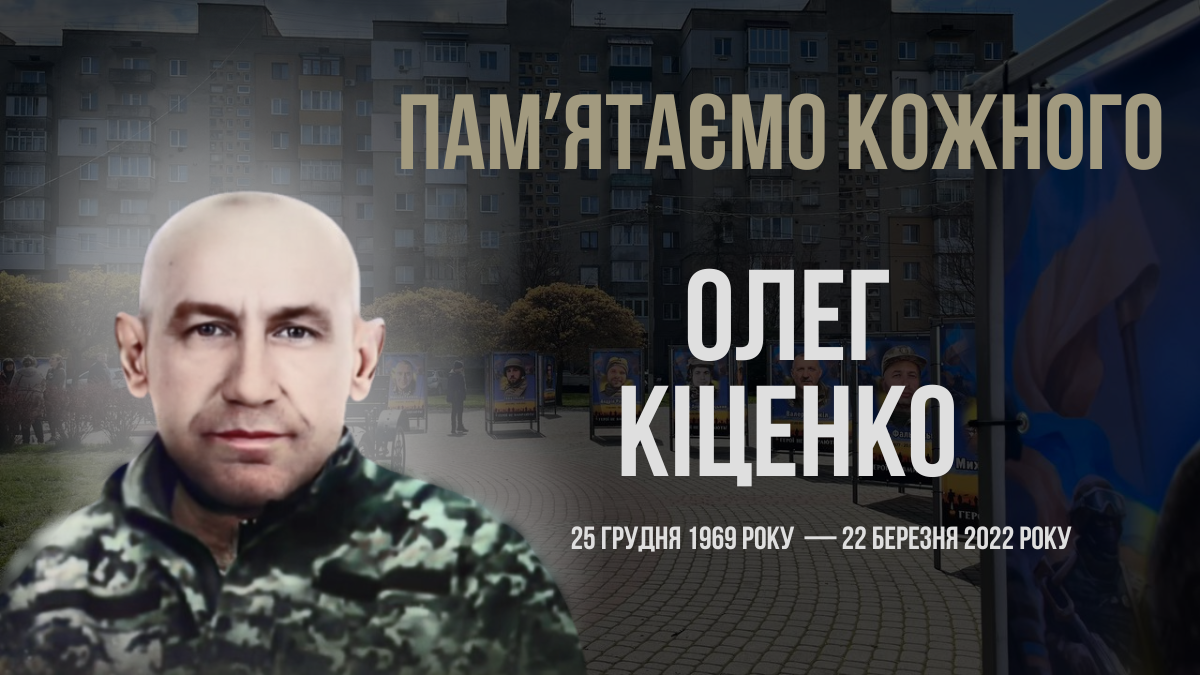 Олег Кіценко