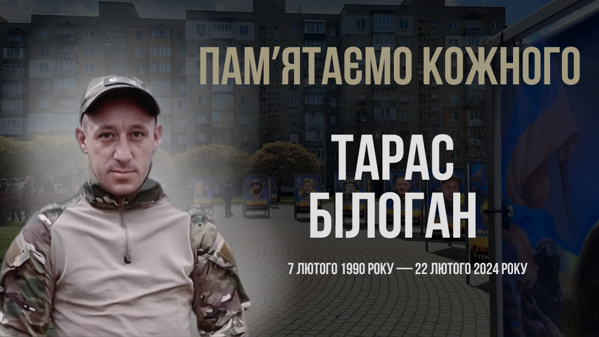 Тарас Білоган