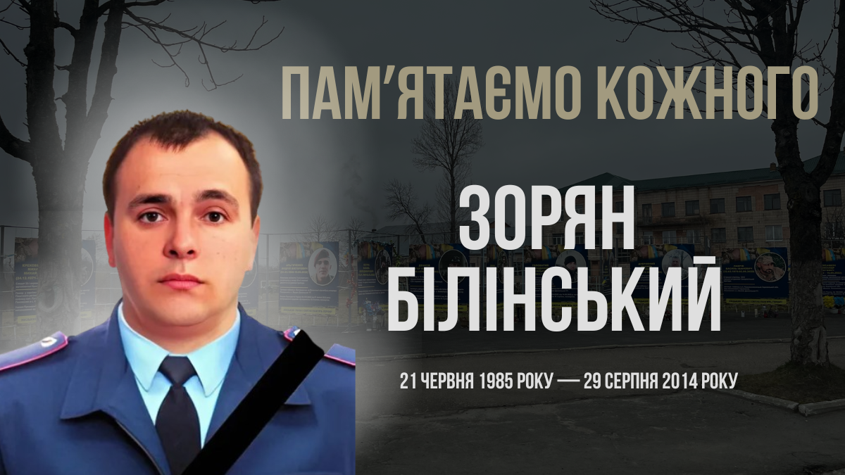 Згадуємо Зоряна Білінського