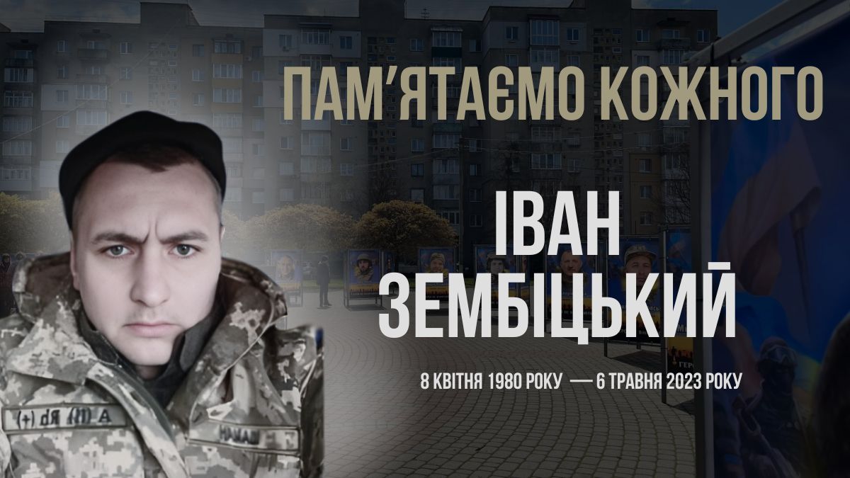 Іван Зембіцький