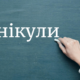 Чи скасують у Калуші весняні канікули у школах і скільки буде вихідних на Великдень?