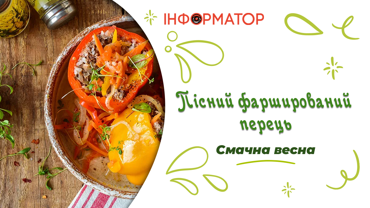 Фарширований перець