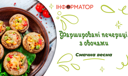 Фаршировані печериці з овочами