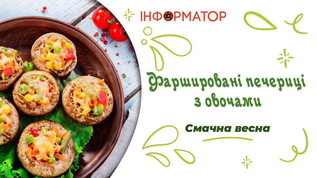 Фаршировані печериці з овочами