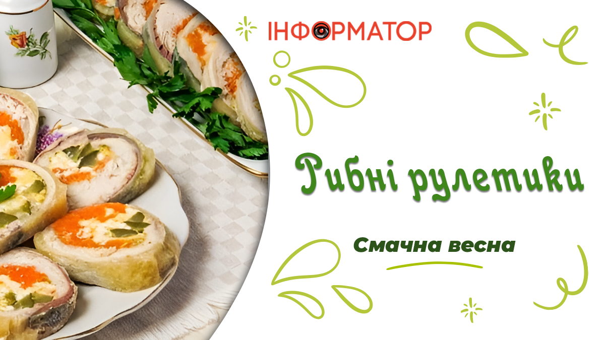Рибні рулети