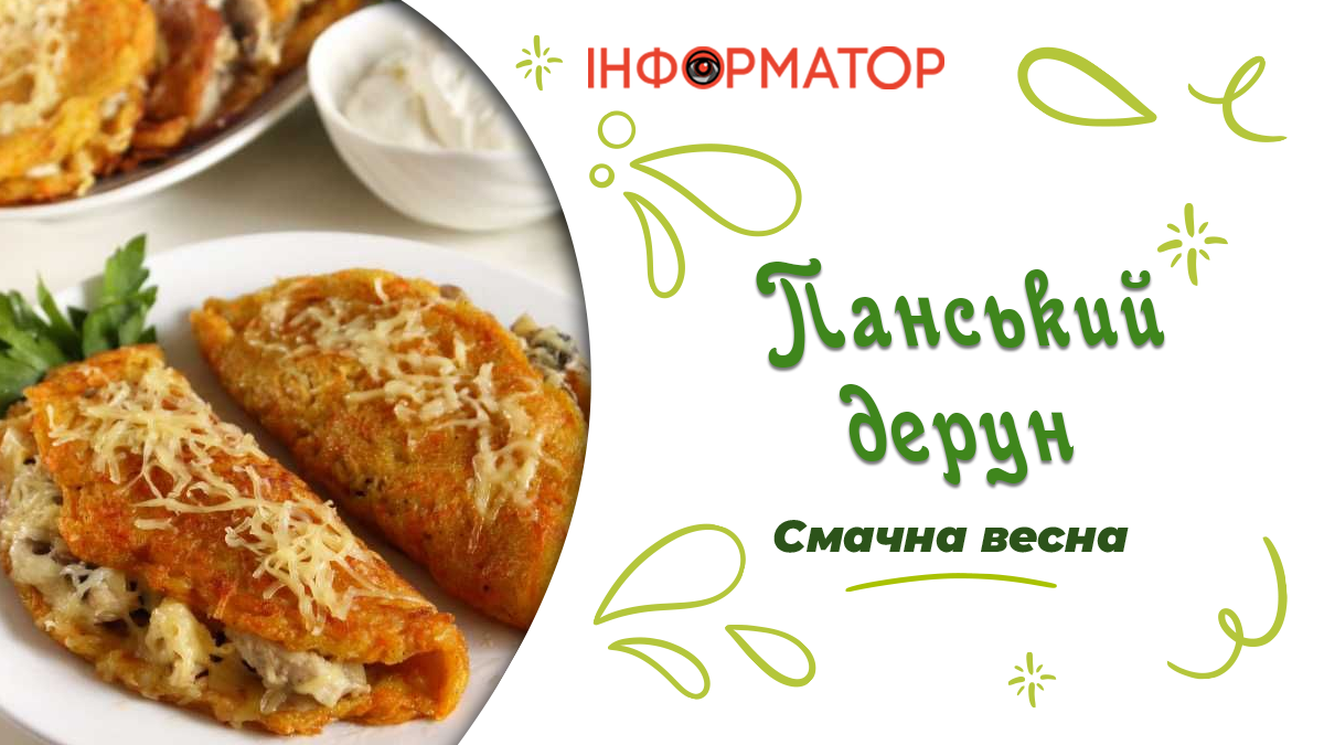 Панський дерун