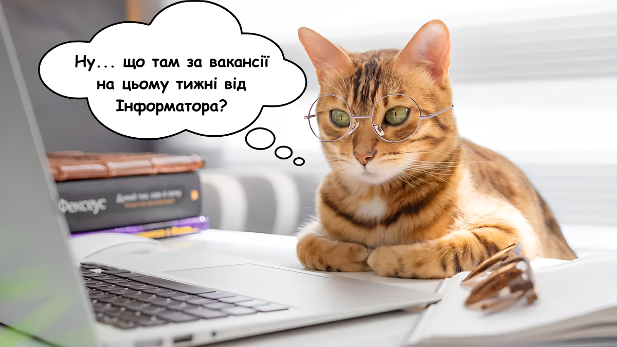 Вакансії