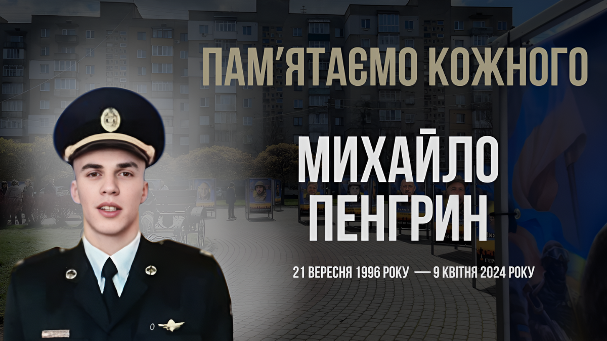 Михайло Пенгрин