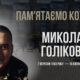 Микола Голіков