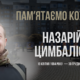 Назарій Цимбаліст