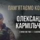 Олександр Кармільчик